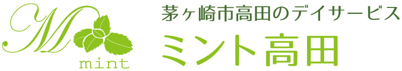 茅ヶ崎市高田のデイサービス ミント高田