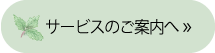 サービスのご案内へ