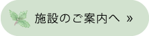 施設のご案内へ