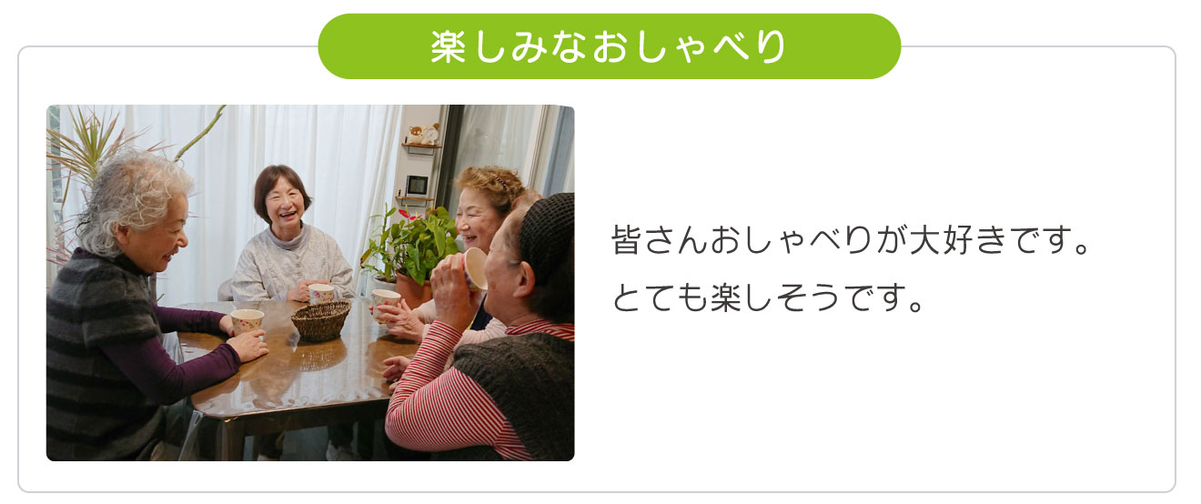 楽しいおしゃべり
