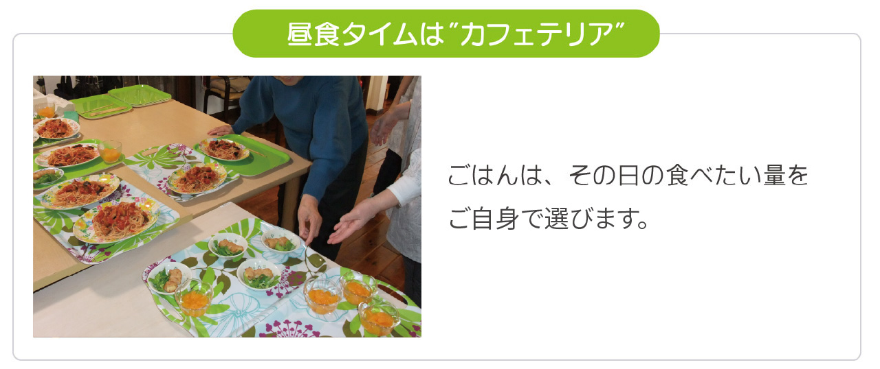 昼食タイムは”カフェテリア”ごはんは、その日の食べたい量をご自身で考えて盛りつけます。