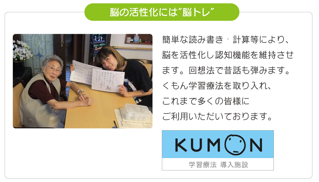 簡単な読み書きや計算等により、脳を活性化し認知機能を維持させます。