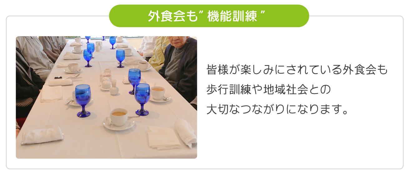 外食会も”機能訓練”