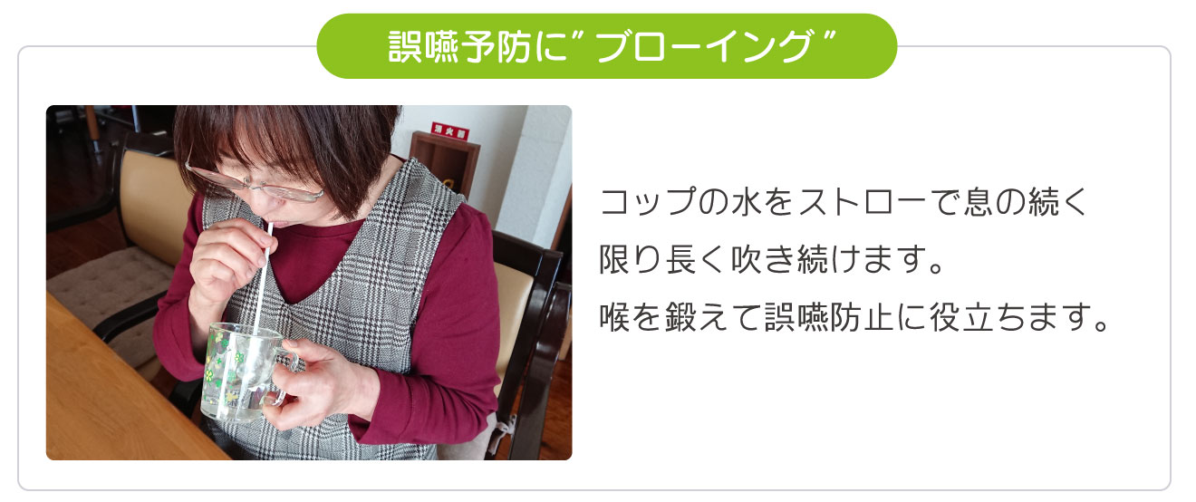 誤嚥予防にブローイング