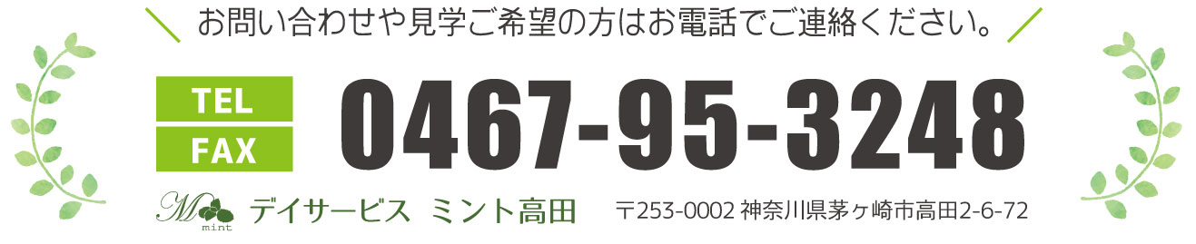 デイサービスミント高田へのお問い合わせ0467-95-3248